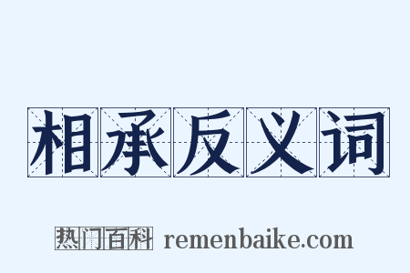 相承反义词是什么意思的图片